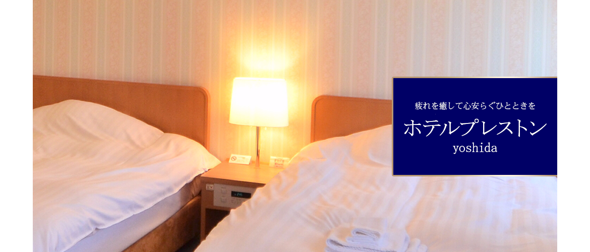 写真：快適で安全なホテル　ホテルプレストンyoshida